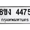 รับจัดหาทะเบียน 4475 หมวดใหม่ 8ขง 4475 ทะเบียนมงคล ผลรวมดี 32 - OK0818-8ขง