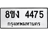 ทะเบียน 4475
