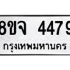 รับจัดหา ทะเบียน 4479 หมวดใหม่ 8ขจ 4479 ทะเบียนมงคล ผลรวมดี 40 - OK0824-8ขจ