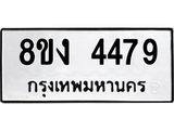 ทะเบียน 4479