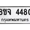 รับจัดหา ทะเบียน 4480 หมวดใหม่ 8ขจ 4480ทะเบียนมงคล ผลรวมดี 32 - OK0824-8ขจ