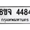 รับจัดหา ทะเบียน 4484 หมวดใหม่ 8ขจ 4484 ทะเบียนมงคล ผลรวมดี 36 - OK0824-8ขจ