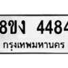 รับจัดหาทะเบียน 4484 หมวดใหม่ 8ขง 4484 ทะเบียนมงคล ผลรวมดี 32 - OK0818-8ขง
