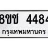 รับจัดหา ทะเบียน 4484 หมวดใหม่ 8ขช 4484 ทะเบียนมงคล ผลรวมดี 32 - OK0831-8ขช