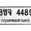 รับจัดหา ทะเบียน 4489 หมวดใหม่ 8ขจ 4489 ทะเบียนมงคล ผลรวมดี 41 - OK0824-8ขจ