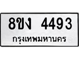 ทะเบียน 4493