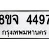 รับจัดหา ทะเบียน 4497 หมวดใหม่ 8ขจ 4497 ทะเบียนมงคล ผลรวมดี 40 - OK0824-8ขจ