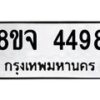 รับจัดหา ทะเบียน 4498 หมวดใหม่ 8ขจ 4498 ทะเบียนมงคล ผลรวมดี 41 - OK0824-8ขจ