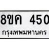 รับจัดหาทะเบียน 450 หมวดใหม่ 8ขค 450 ทะเบียนมงคล ผลรวมดี 23  - OK0803-8ขค