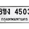 รับจัดหาทะเบียน 4503 หมวดใหม่ 8ขง 4503 ทะเบียนมงคล ผลรวมดี 24 - OK0818-8ขง
