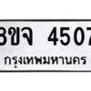 รับจัดหา ทะเบียน 4507 หมวดใหม่ 8ขจ 4507 ทะเบียนมงคล ผลรวมดี 32 - OK0824-8ขจ