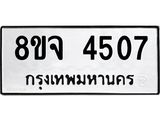 ทะเบียน 4507