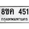 รับจัดหาทะเบียน 451 หมวดใหม่ 8ขค 451 ทะเบียนมงคล ผลรวมดี 24  - OK0803-8ขค
