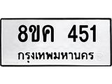 ทะเบียน 451