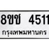 รับจัดหา ทะเบียน 4511 หมวดใหม่ 8ขช 4511 ทะเบียนมงคล ผลรวมดี 23 - OK0831-8ขช