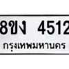 รับจัดหาทะเบียน 4512 หมวดใหม่ 8ขง 4512 ทะเบียนมงคล ผลรวมดี 24 - OK0818-8ขง