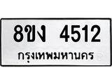 ทะเบียน 4512