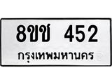 ทะเบียน 452