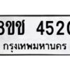 รับจัดหา ทะเบียน 4520 หมวดใหม่ 8ขช 4520 ทะเบียนมงคล ผลรวมดี 23 - OK0831-8ขช