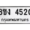 รับจัดหาทะเบียน 4520 หมวดใหม่ 8ขง 4520 ทะเบียนมงคล ผลรวมดี 23 - OK0818-8ขง