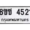 รับจัดหา ทะเบียน 4521 หมวดใหม่ 8ขช 4521 ทะเบียนมงคล ผลรวมดี 24 - OK0831-8ขช