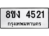 ทะเบียน 4521