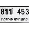 รับจัดหาทะเบียน 453 หมวดใหม่ 8ขช 453 ทะเบียนมงคล ผลรวมดี 24  - OK0829-8ขช