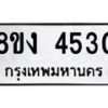 รับจัดหาทะเบียน 4530 หมวดใหม่ 8ขง 4530 ทะเบียนมงคล ผลรวมดี 24 - OK0818-8ขง