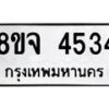 รับจัดหา ทะเบียน 4534 หมวดใหม่ 8ขจ 4534 ทะเบียนมงคล ผลรวมดี 32 - OK0824-8ขจ