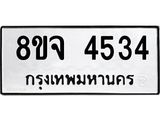 ทะเบียน 4534