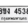 รับจัดหาทะเบียน 4538 หมวดใหม่ 8ขง 4538 ทะเบียนมงคล ผลรวมดี 32 - OK0818-8ขง