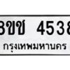 รับจัดหา ทะเบียน 4538 หมวดใหม่ 8ขช 4538 ทะเบียนมงคล ผลรวมดี 32 - OK0831-8ขช