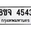 รับจัดหา ทะเบียน 4543 หมวดใหม่ 8ขจ 4543 ทะเบียนมงคล ผลรวมดี 32 - OK0824-8ขจ