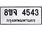 ทะเบียน 4543