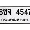 รับจัดหา ทะเบียน 4547 หมวดใหม่ 8ขจ 4547 ทะเบียนมงคล ผลรวมดี 36 - OK0824-8ขจ