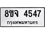 ทะเบียน 4547