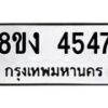รับจัดหาทะเบียน 4547 หมวดใหม่ 8ขง 4547 ทะเบียนมงคล ผลรวมดี 32  - OK0818-8ขง