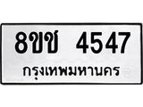 ทะเบียน 4547