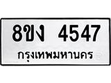 ทะเบียน 4547