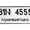 รับจัดหา ทะเบียน 4555 หมวดใหม่ 8ขง 4555 ทะเบียนมงคล - OK0818-8ขง