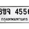 รับจัดหา ทะเบียน 4556 หมวดใหม่ 8ขจ 4556 ทะเบียนมงคล ผลรวมดี 36 - OK0824-8ขจ