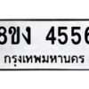 รับจัดหาทะเบียน 4556 หมวดใหม่ 8ขง 4556 ทะเบียนมงคล ผลรวมดี 32  - OK0818-8ขง