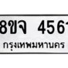 รับจัดหา ทะเบียน 4561 หมวดใหม่ 8ขจ 4561 ทะเบียนมงคล ผลรวมดี 32 - OK0824-8ขจ