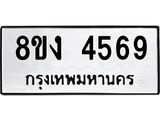ทะเบียน 4569