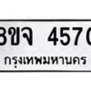 รับจัดหา ทะเบียน 4570 หมวดใหม่ 8ขจ 4570ทะเบียนมงคล ผลรวมดี 32 - OK0824-8ขจ