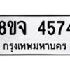 รับจัดหา ทะเบียน 4574 หมวดใหม่ 8ขจ 4574 ทะเบียนมงคล ผลรวมดี 36 - OK0824-8ขจ