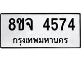 ทะเบียน 4574