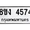 รับจัดหาทะเบียน 4574 หมวดใหม่ 8ขง 4574 ทะเบียนมงคล ผลรวมดี 32 - OK0818-8ขง