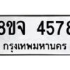 รับจัดหา ทะเบียน 4578 หมวดใหม่ 8ขจ 4578 ทะเบียนมงคล ผลรวมดี 40 - OK0824-8ขจ