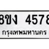 รับจัดหาทะเบียน 4578 หมวดใหม่ 8ขง 4578 ทะเบียนมงคล ผลรวมดี 36  - OK0818-8ขง